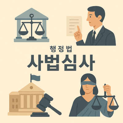 사법심사 이미지