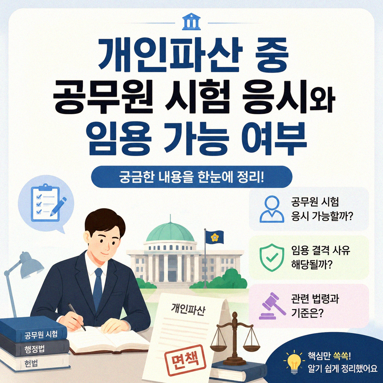 개인파산 신청 중 공무원 임용 가능 여부, 제가 겪은 일과 정보