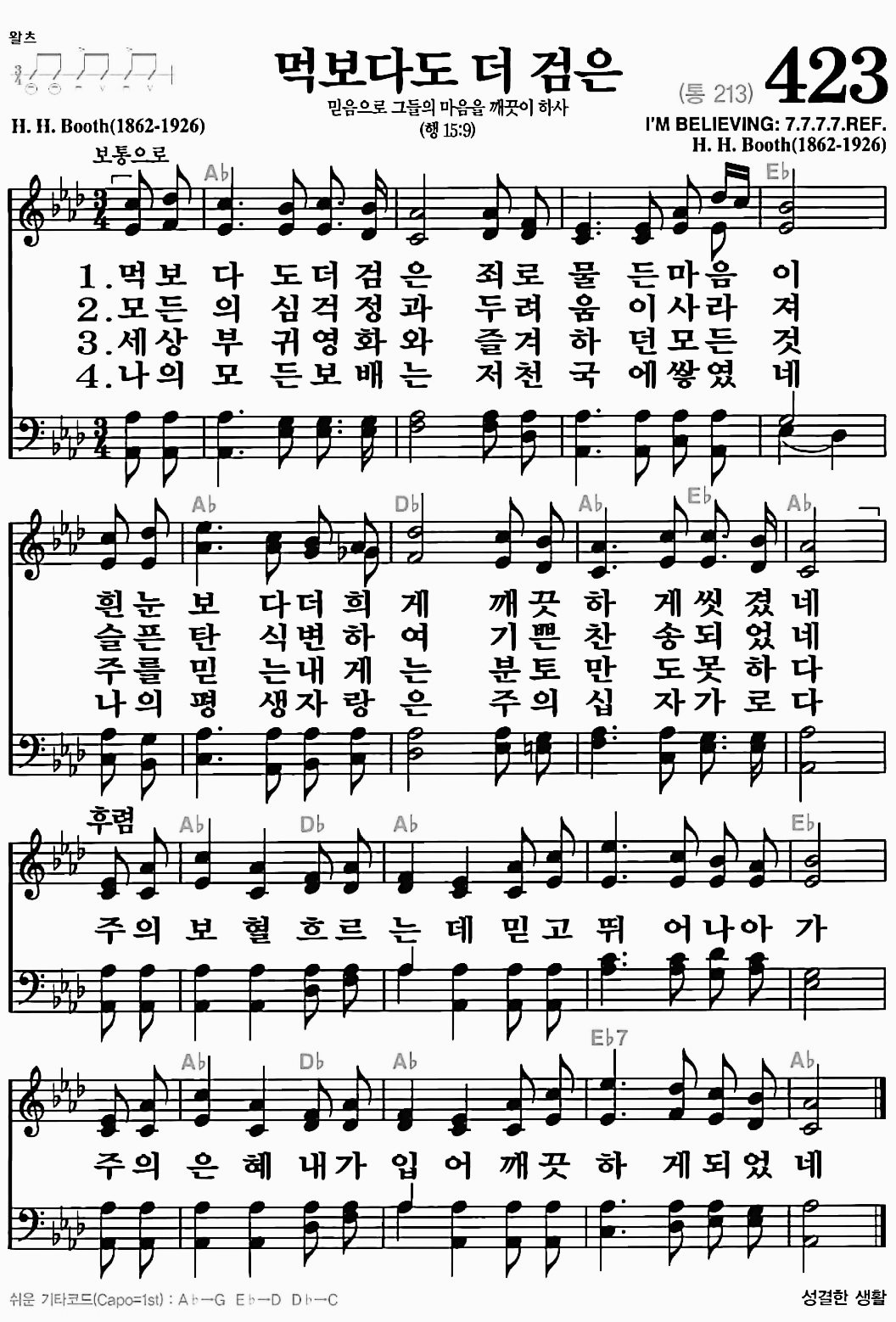 [찬송가] 423장 먹보다도 더 검은
