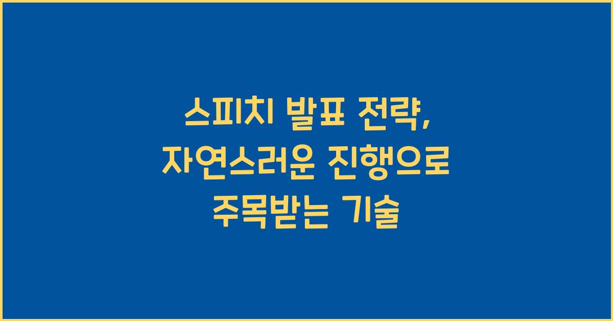 스피치 발표 전략, 자연스러운 진행