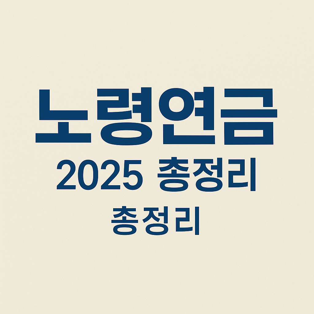 노령연금 수급자격과 신청방법