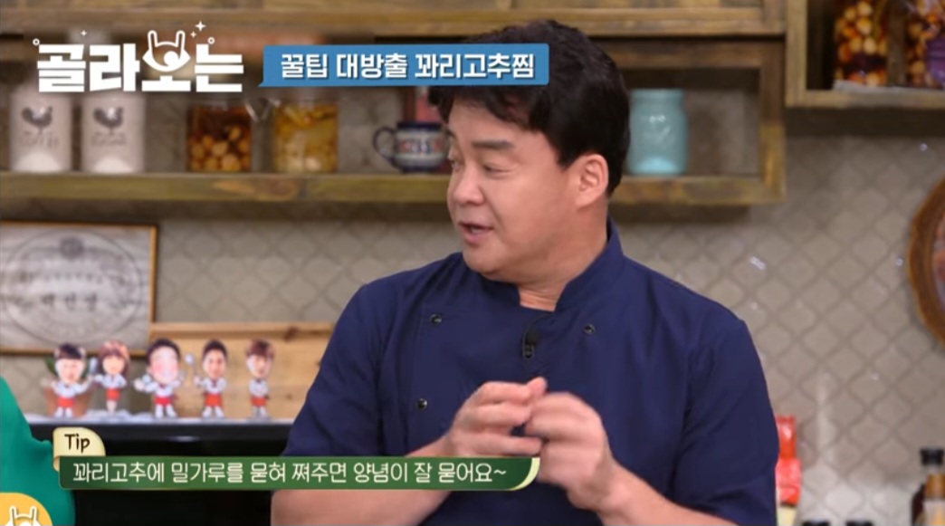 집밥 백선생 백종원 꽈리고추찜 레시피 
