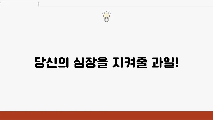 심장에 좋은 과일 7가지
