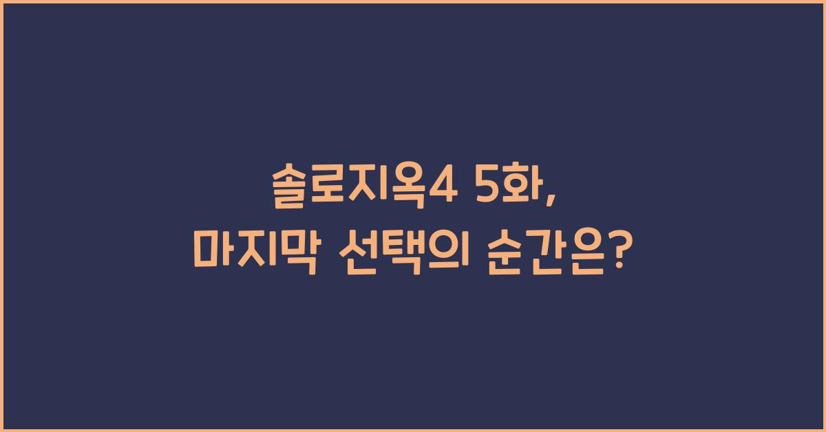 솔로지옥4 5화