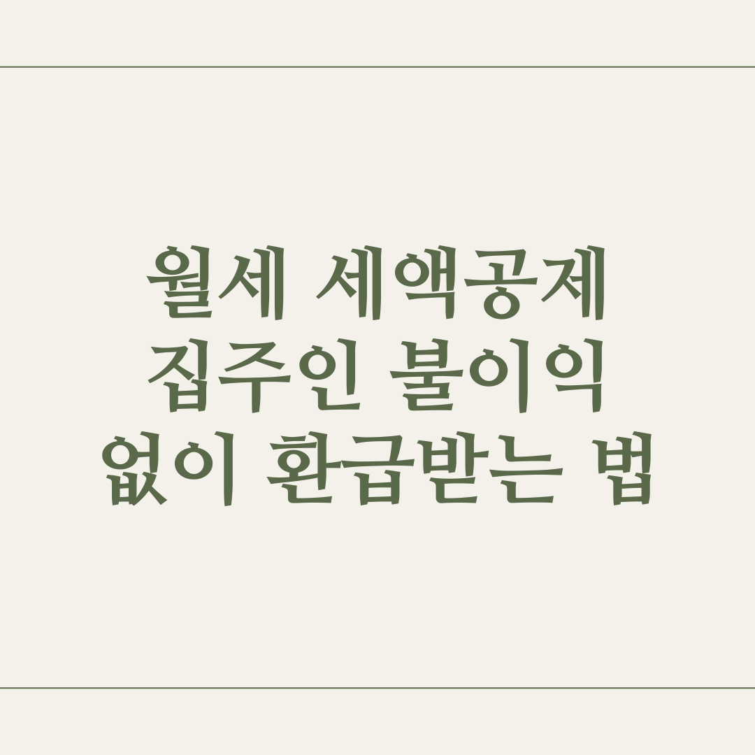 월세 세액공제 집주인 불이익 없이 환급받는 법