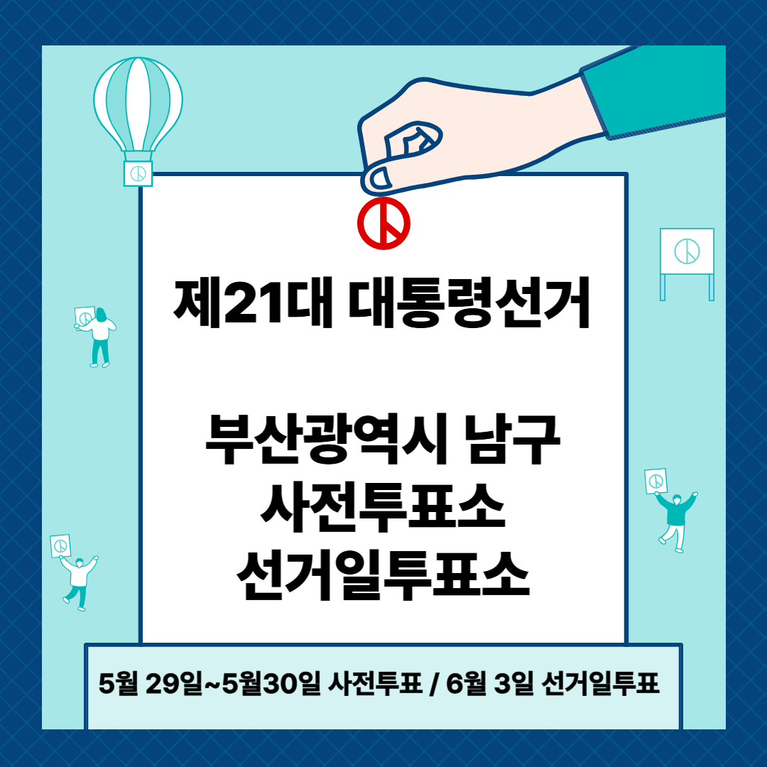 부산 남구 제21대 대통령선거 사전투표일, 본투표장소 확인방법