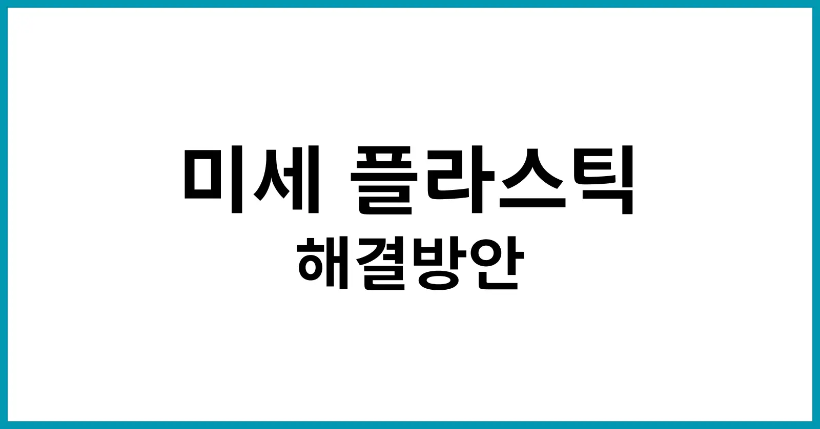 미세 플라스틱 해결방안