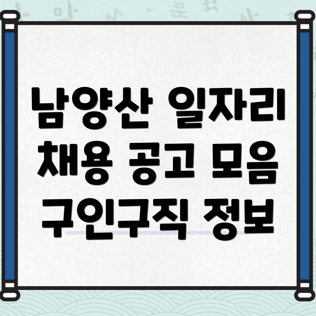 남양산역 일자리