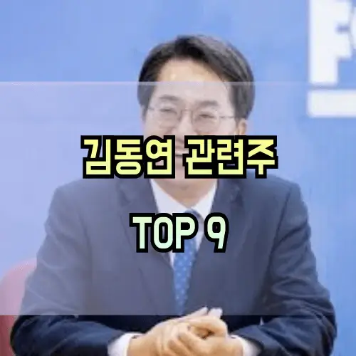 김동연-관련주