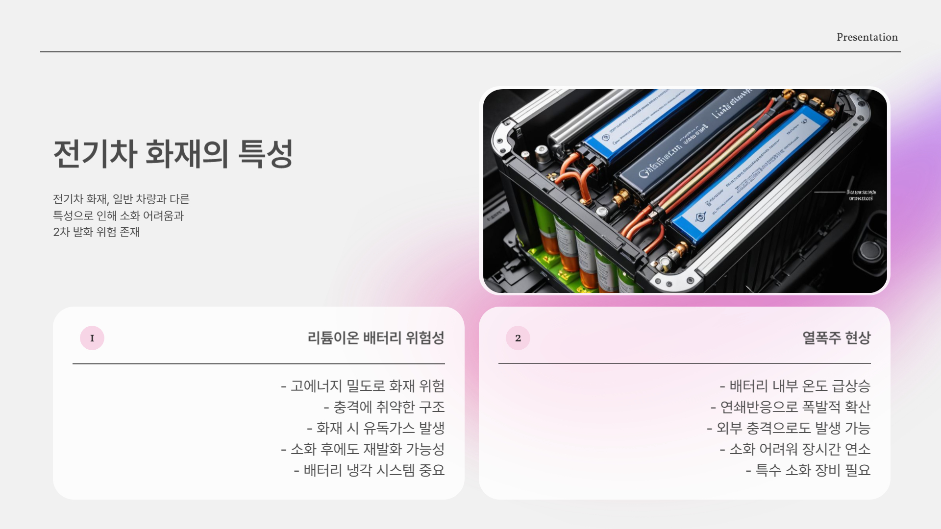 샤오미 전기차 SU7 화재 사고, 과연 전기차는 안전한가?