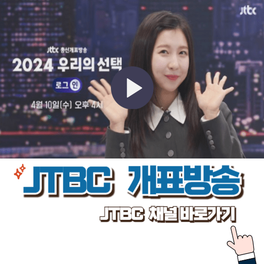 JTBC-개표방송