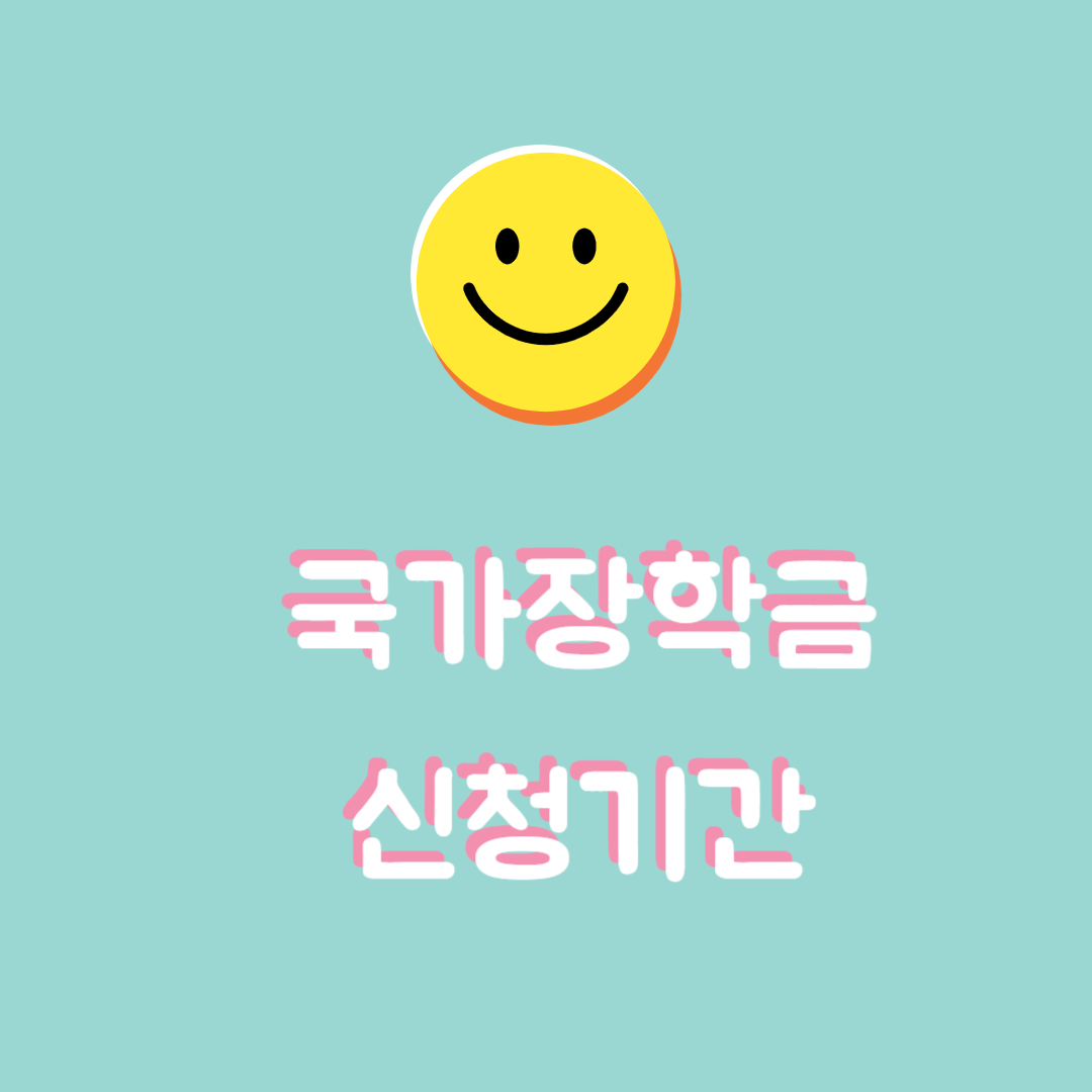 2025년 국가장학금 신청기간