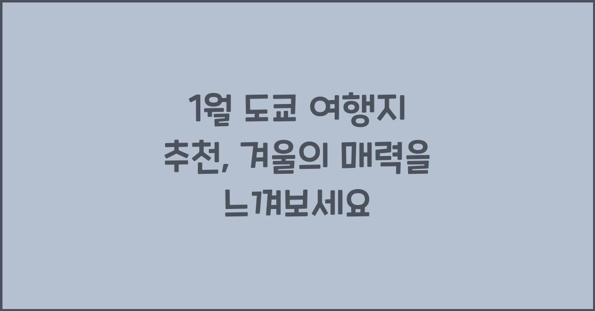 1월 도쿄 여행지 추천