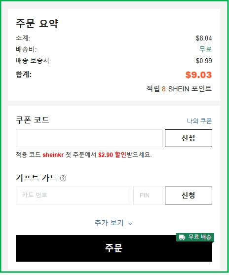 쉬인 코리아 주문 화면