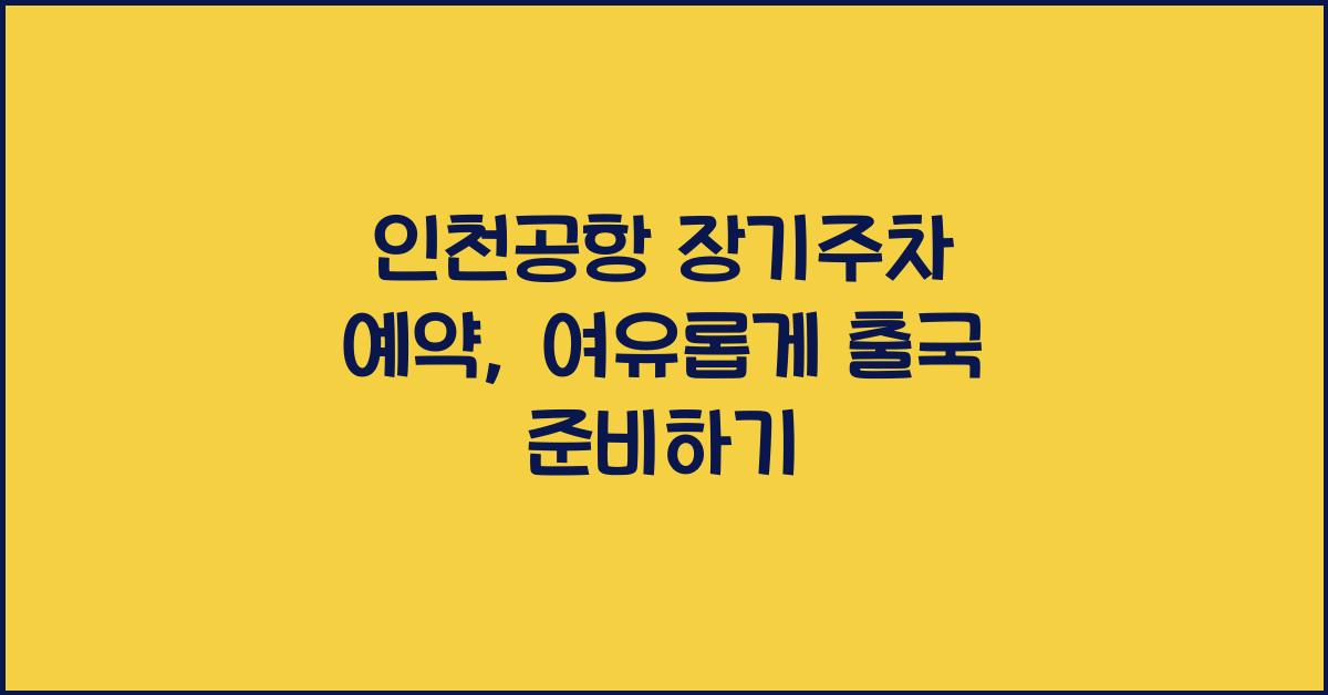 인천공항 장기주차 예약