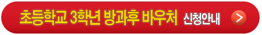 초등학교 3학년 방과후 바우처 지원금 신청안내