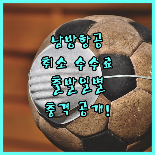 중국남방항공 취소 수수료 출발일 기준..