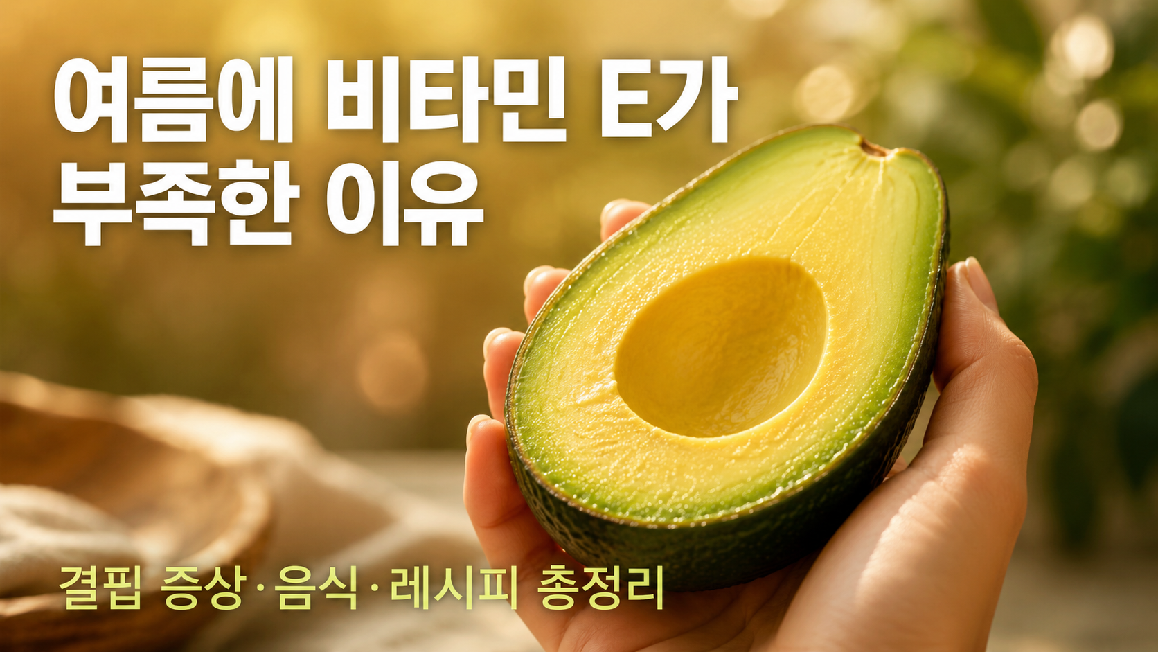 여름에 비타민E가 부족한 이유