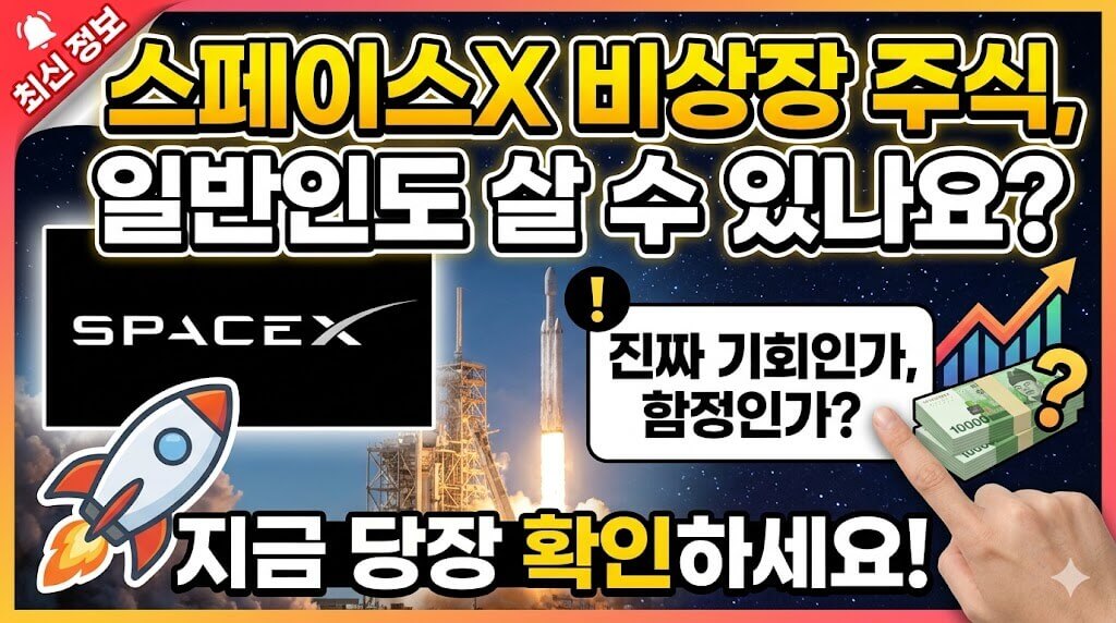 스페이스X 비상장 주식, 일반인도 살 수 있나요?