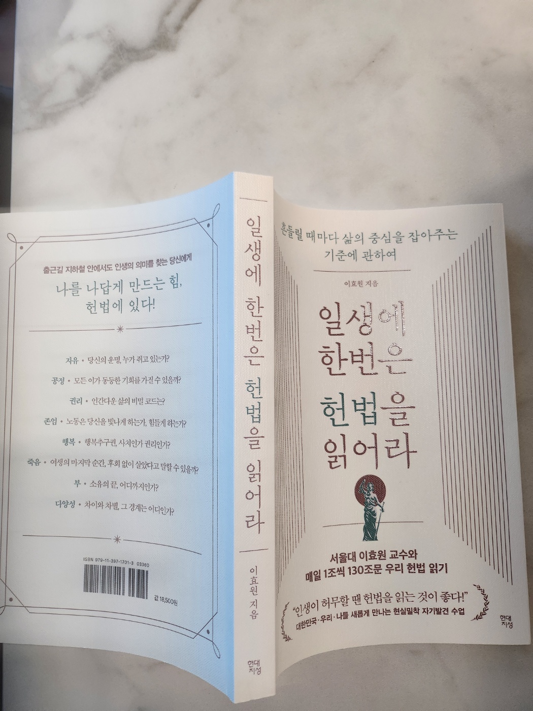 일생에 한번은 헌법을 읽어라