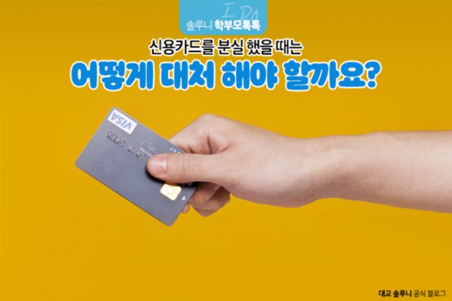 카드 분실&middot;도난 시 해야할 일들