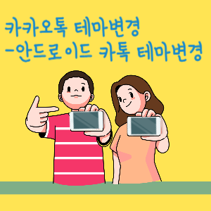 안드로이드 카카오톡 테마변경