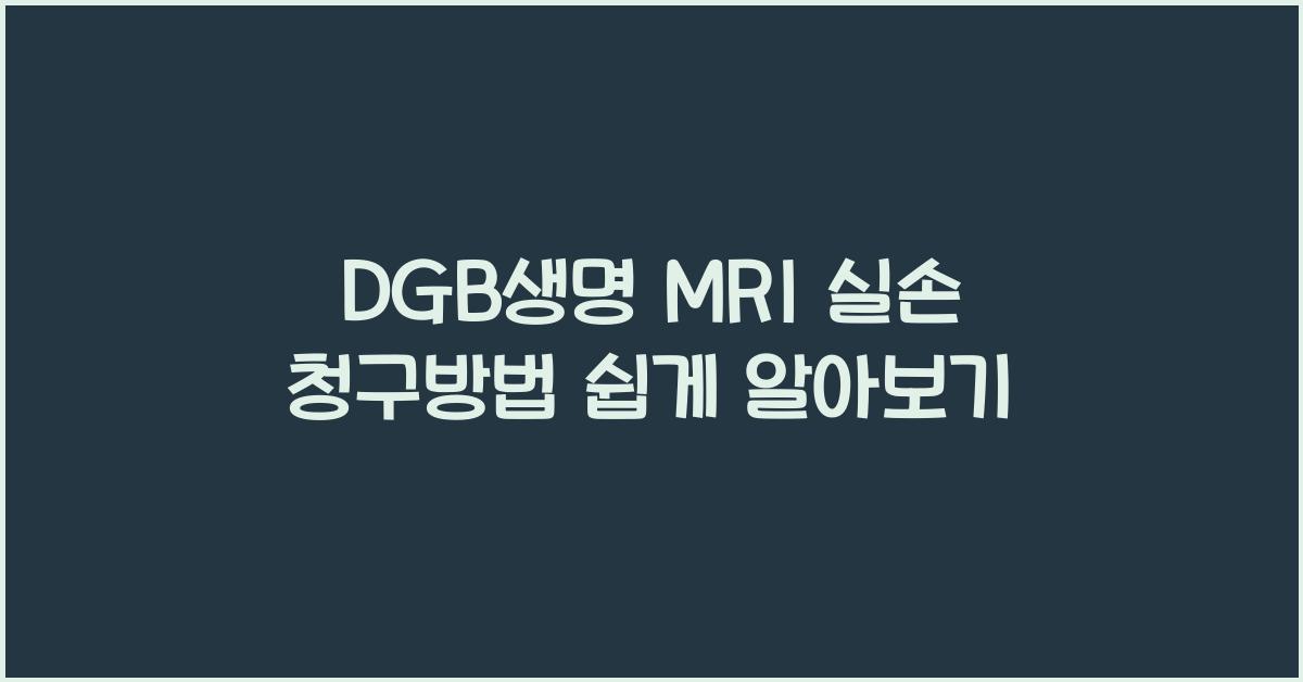 DGB생명 MRI 실손 청구방법