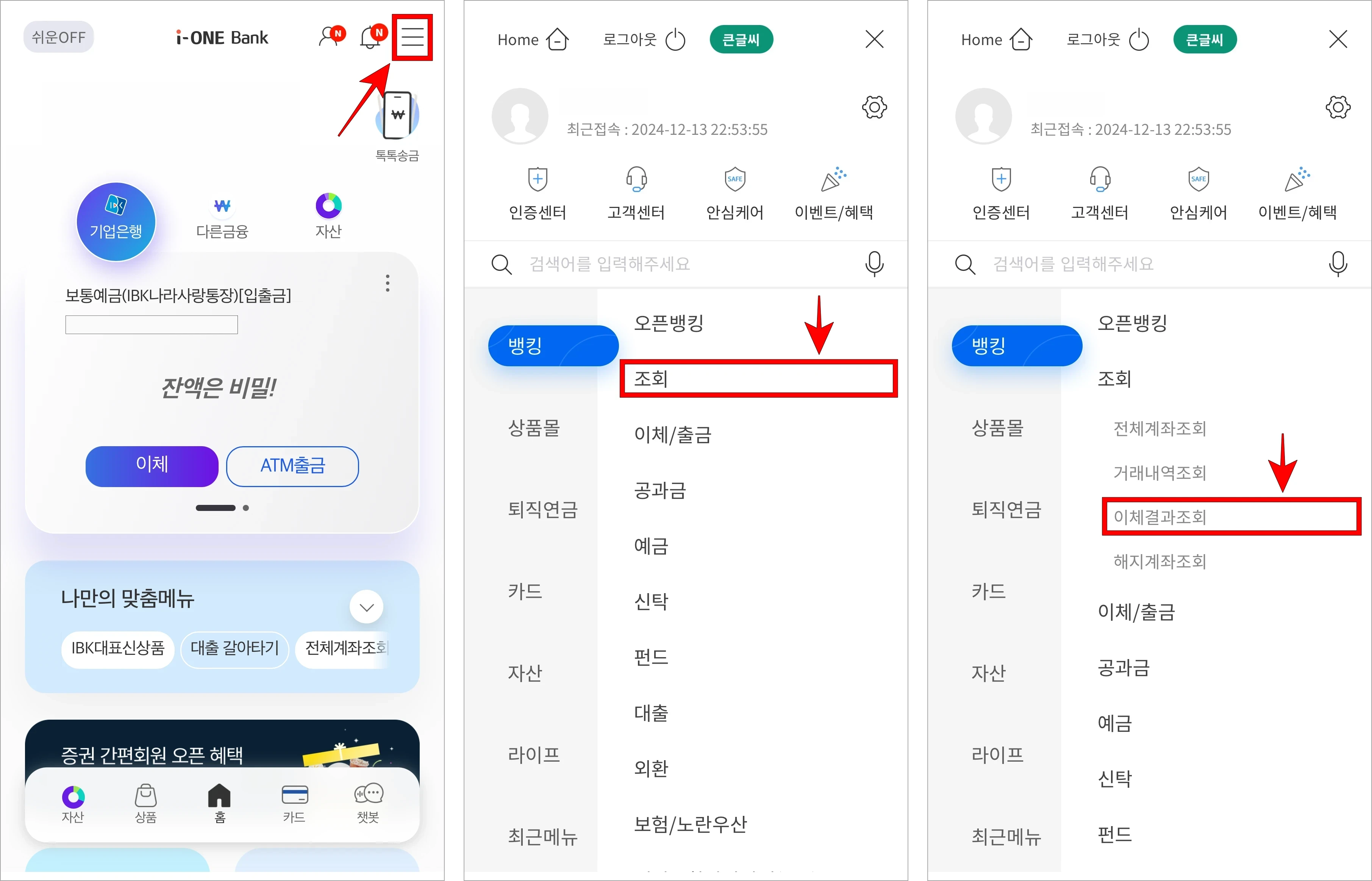 i-ONE Bank 앱 화면 상단의 [≡] 버튼을 선택하여 전체 메뉴로 이동하고, 조회 메뉴를 선택한 뒤, '이체결과조회'를 선택