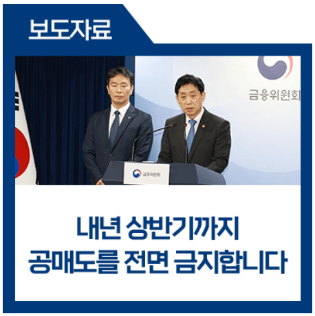 공매도 금지 보도자료 이미지