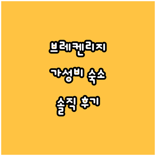 브레켄리지 가성비 숙소 추천! 스노우