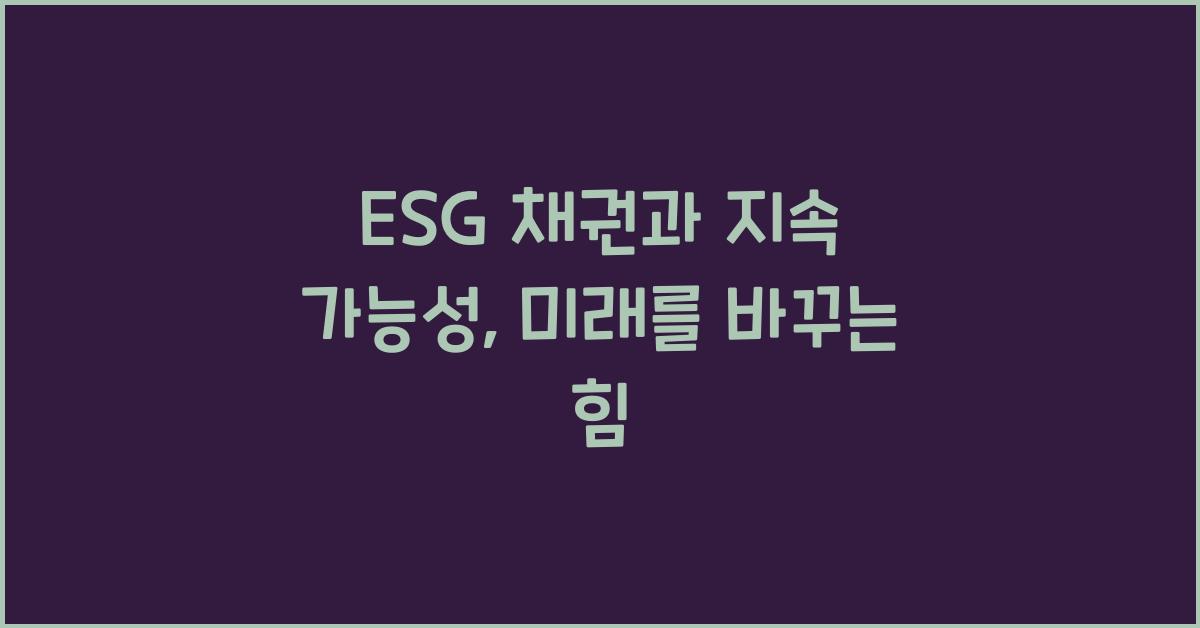 ESG 채권과 지속 가능성