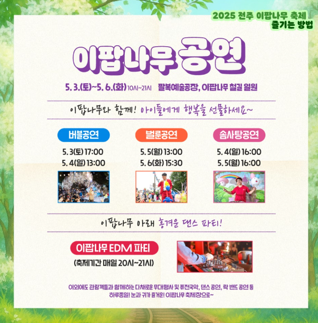 전주 이팝나무축제