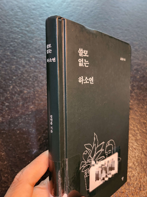 쓸모없는하소연