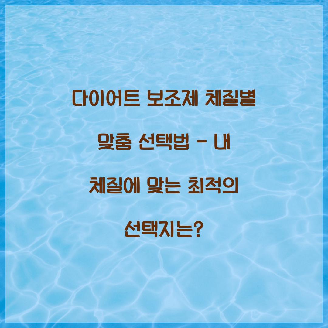 다이어트 보조제 체질별 맞춤 선택법