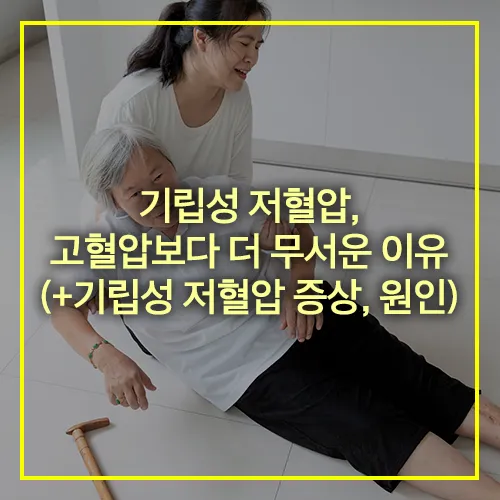 기립성 저혈압 고혈압보다 무서운 이유