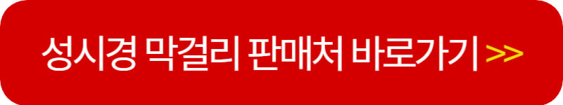 성시경-막걸리-판매처-바로가기