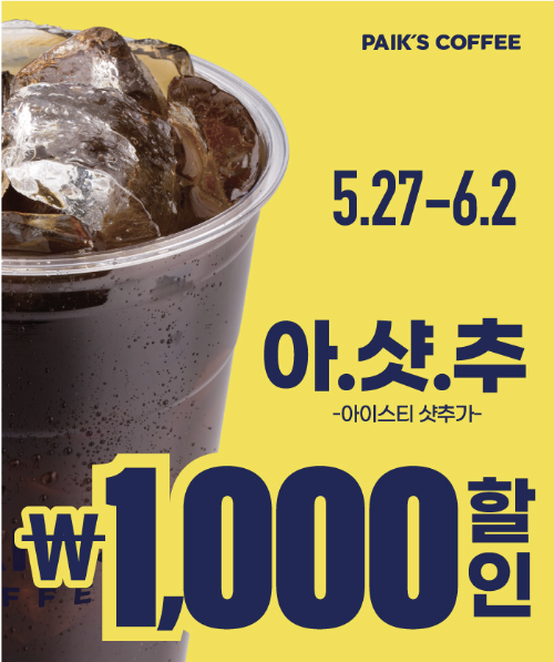 빽다방 아샷추 1000원 할인