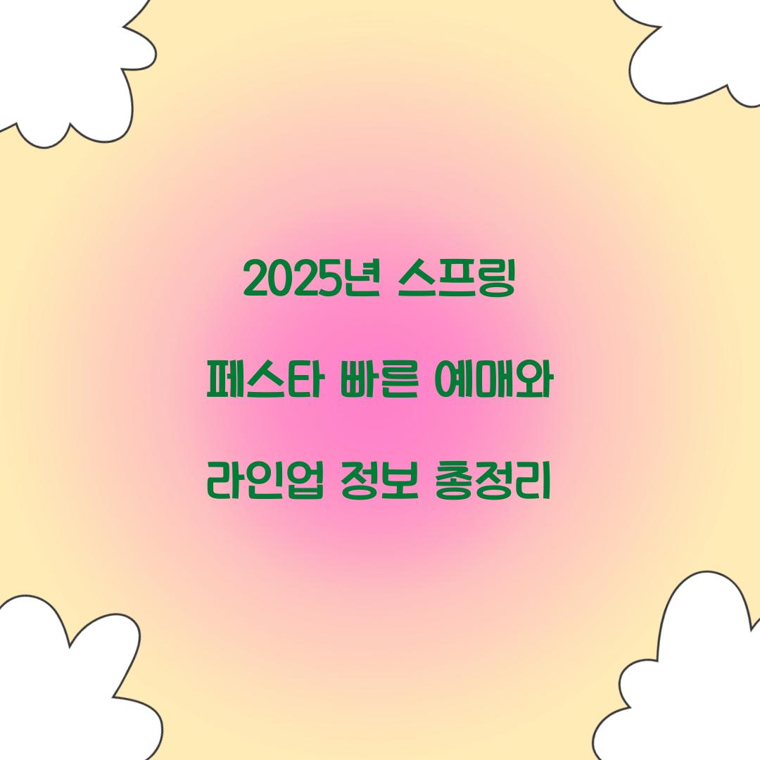 2025년 스프링 페스타 빠른 예매