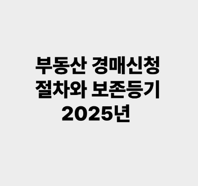 부동산 경매 신청 절차와 보존등기 2025년