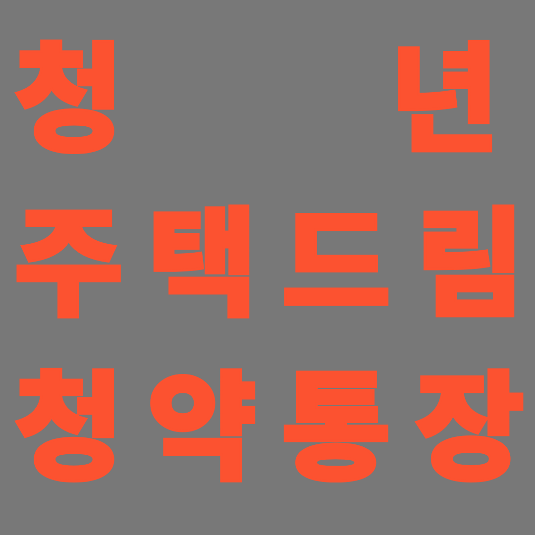 청년 주택드림 청약통장