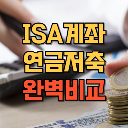 ISA 계좌 vs 연금저축 완벽 비교