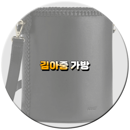 어쩌다 사장3 11회 김아중 가방