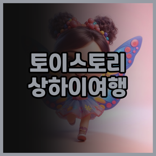 토이스토리 호텔 후기: 아이와 함께 ..