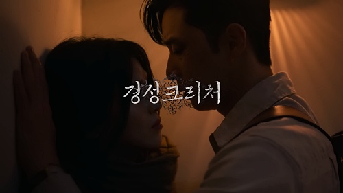 경성크리처-예고-화면