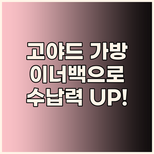 고야드 가방, 이너백으로 수납력과 스