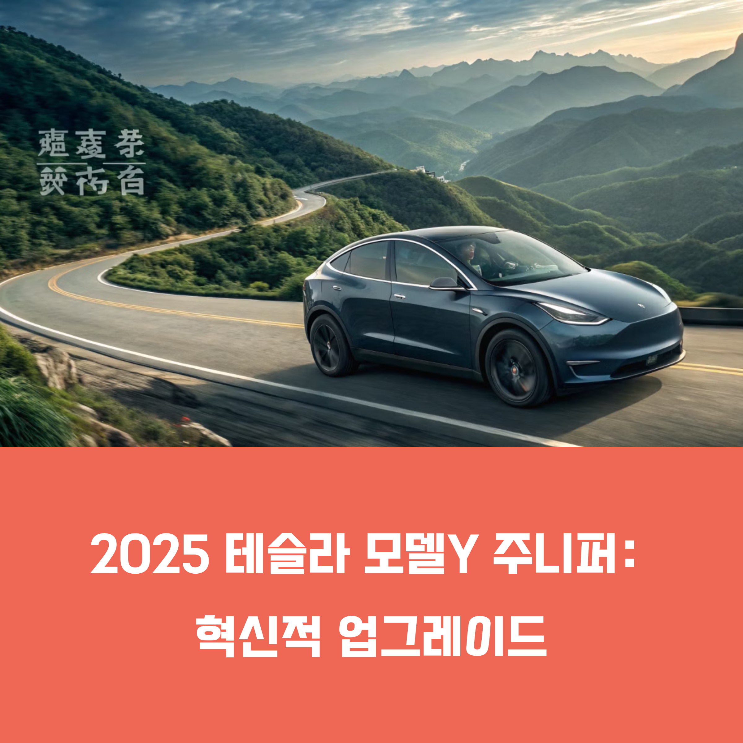 테슬라 모델Y 주니퍼 롱레인지