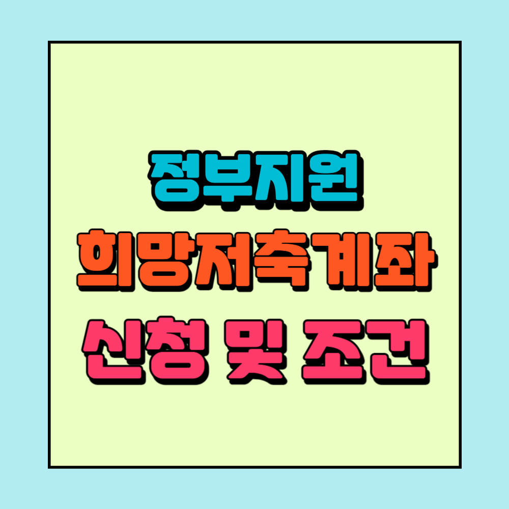 정부지원 희망저축계좌