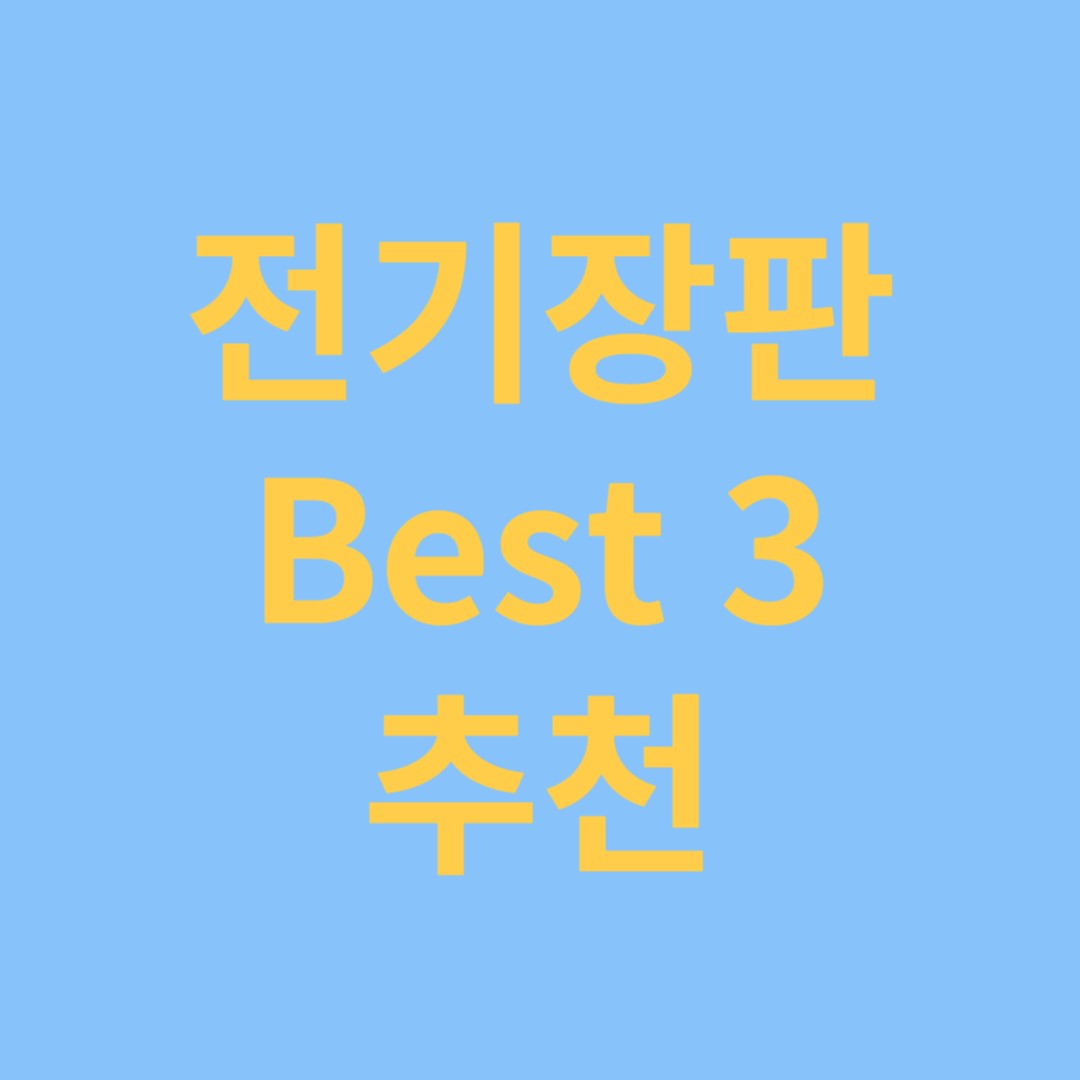 전기장판 추천