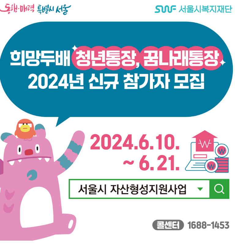 2024 꿈나래통장 신청방법, 신청자격 및 혜택, 지원금액