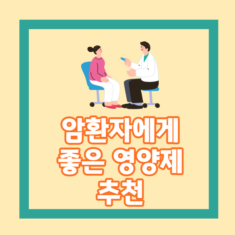 암환자에게 좋은 영양제추천
